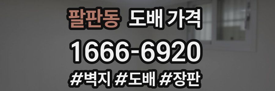 팔판동 도배 가격