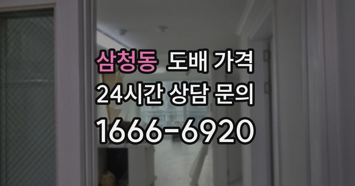 삼청동 도배 가격