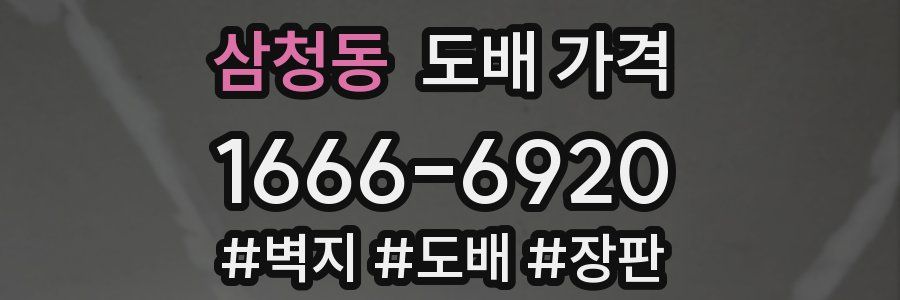삼청동 도배 가격