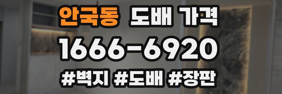 안국동 도배 가격