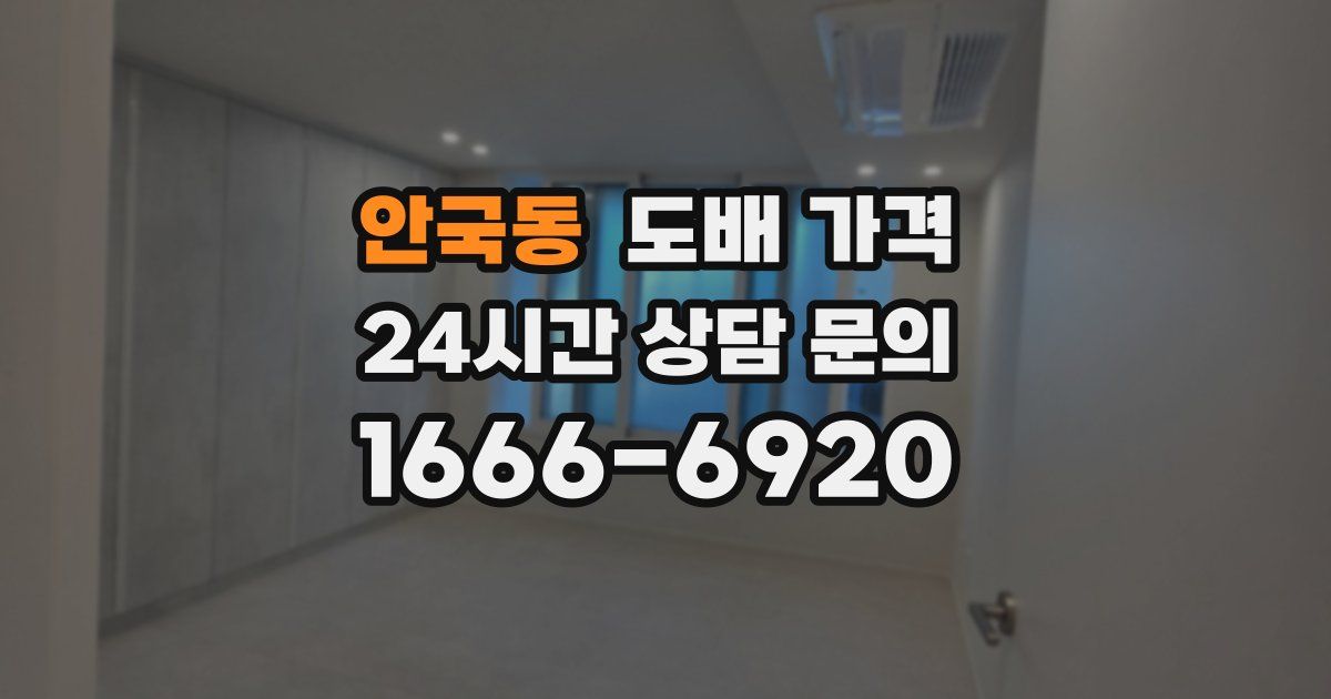 안국동 도배 가격