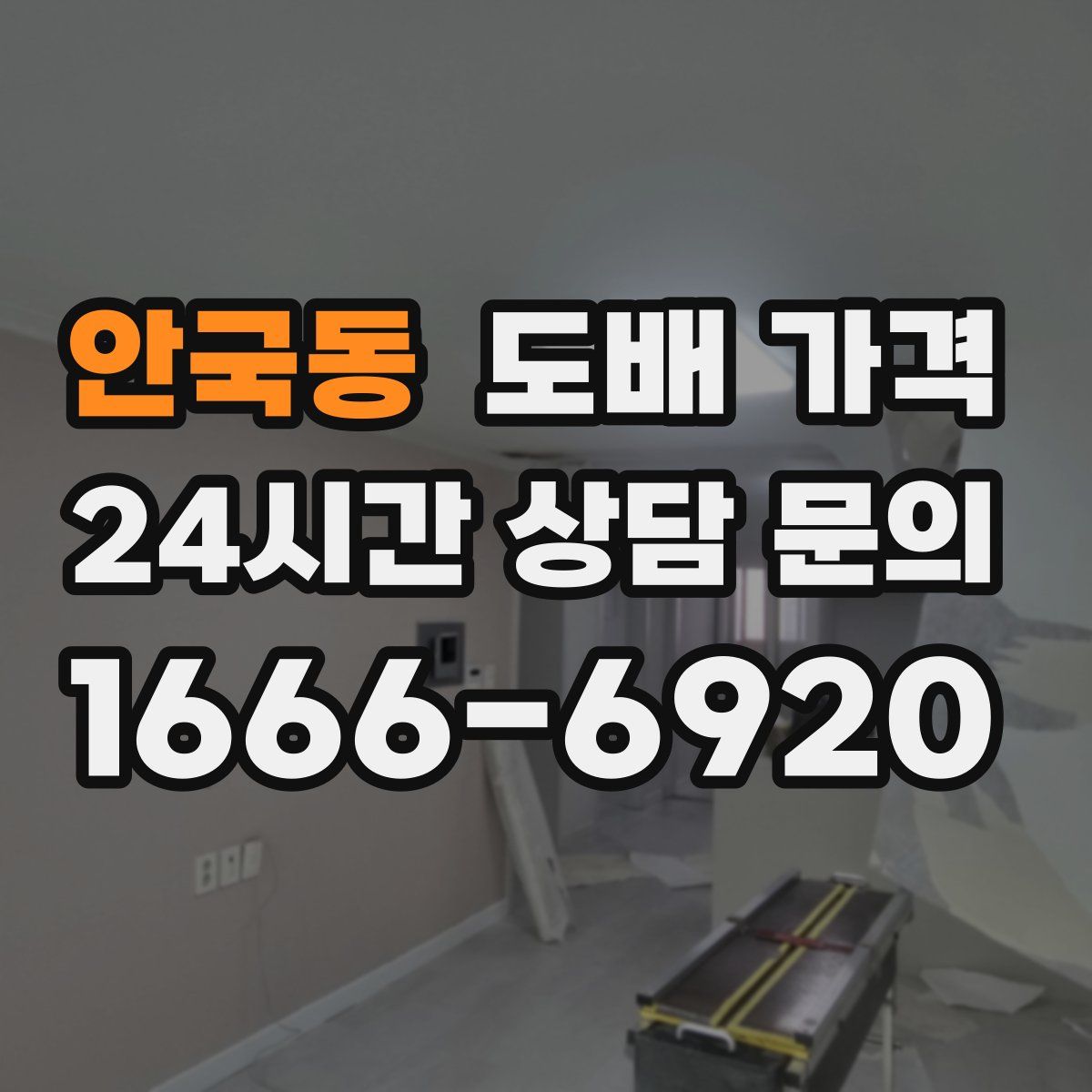 안국동 도배 가격