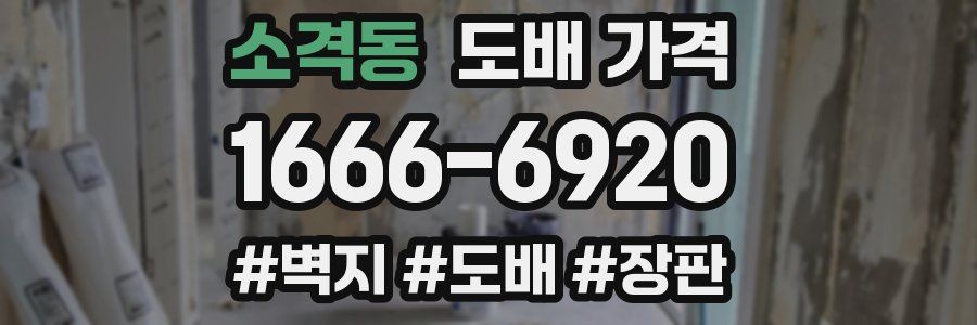 소격동 도배 가격