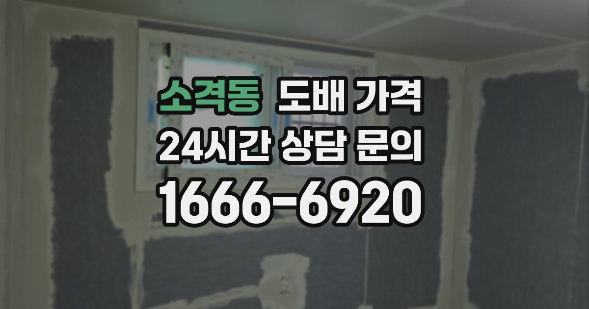 소격동 도배 가격