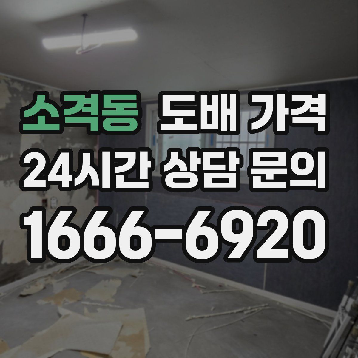 소격동 도배 가격