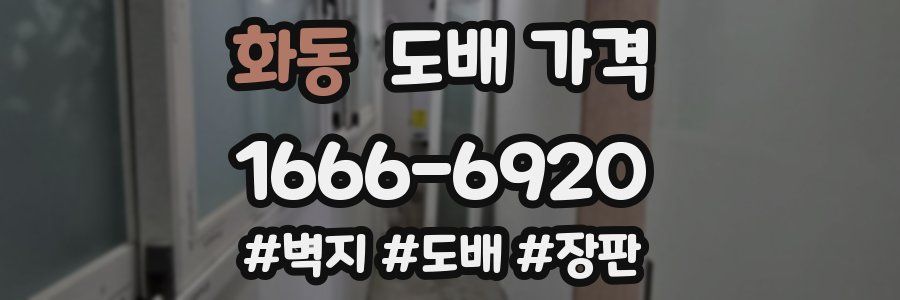 화동 도배 가격
