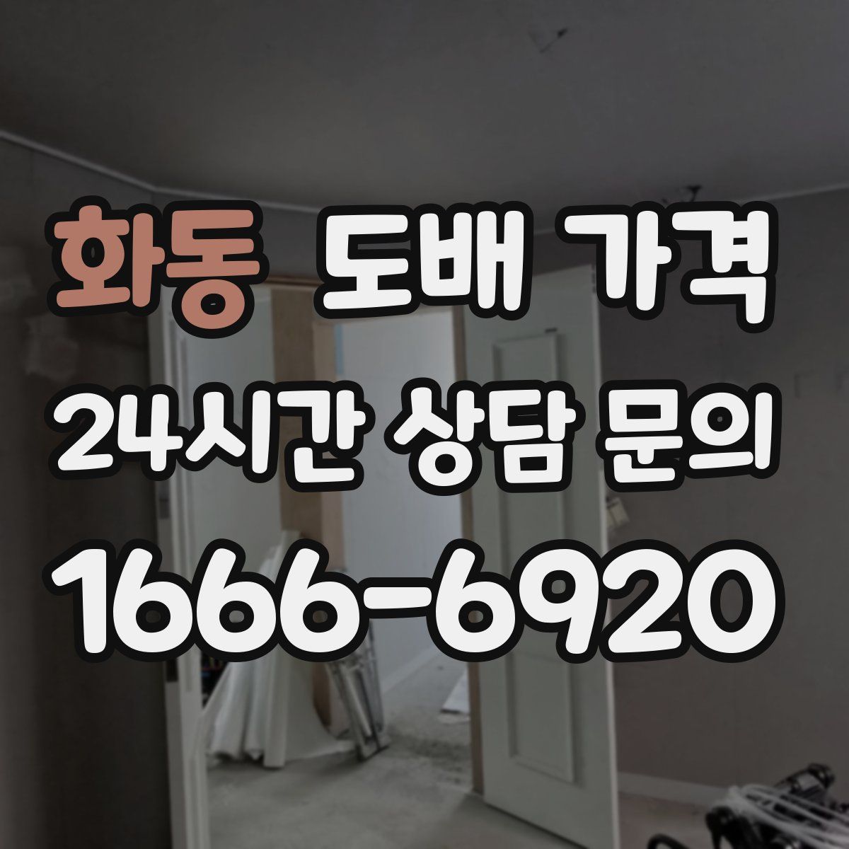 화동 도배 가격