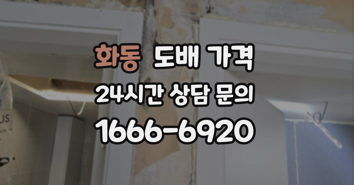화동 도배 가격
