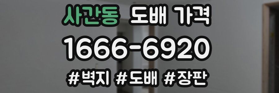 사간동 도배 가격