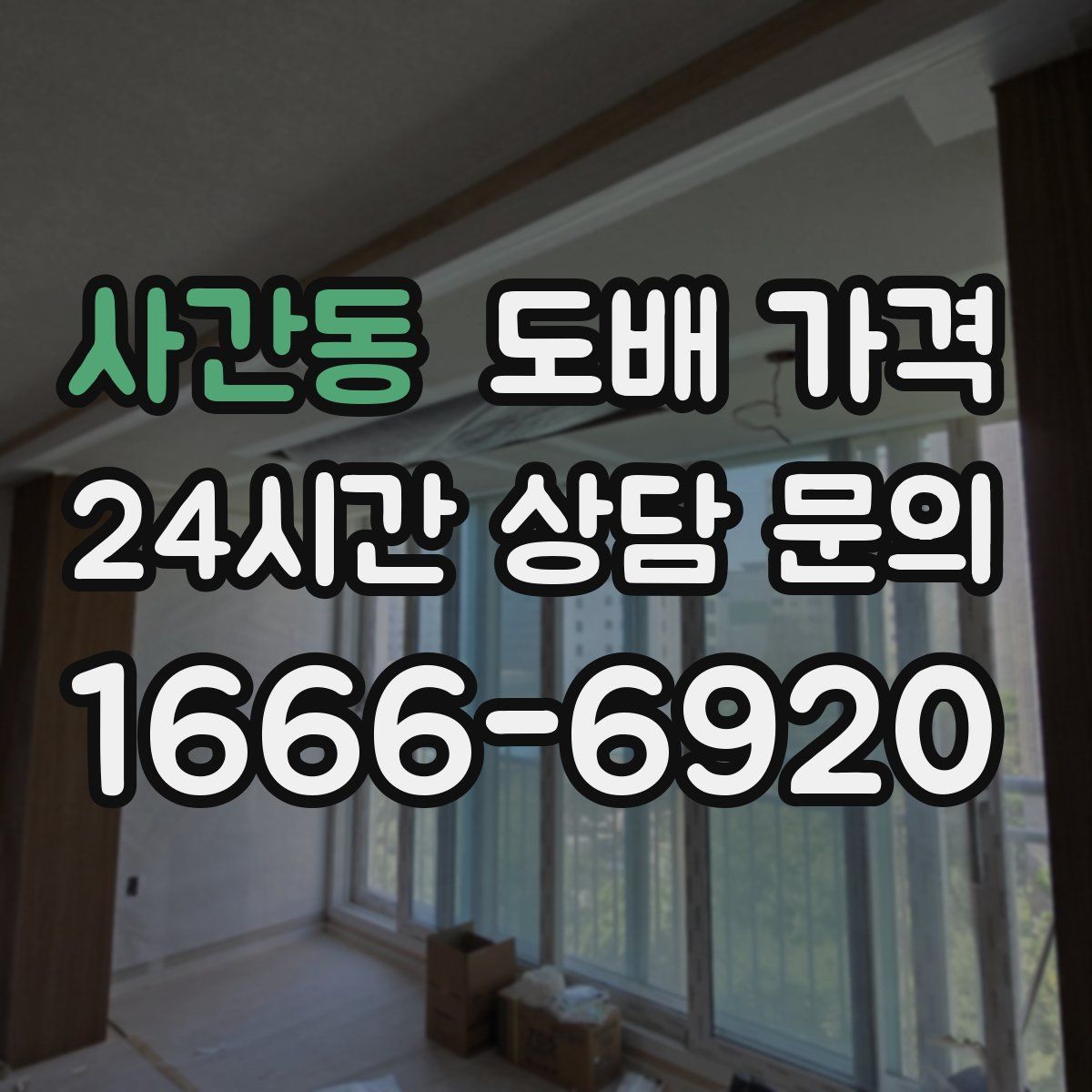 사간동 도배 가격
