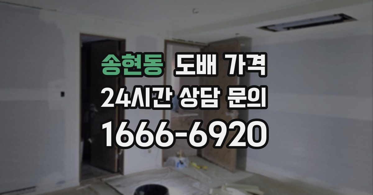 송현동 도배 가격