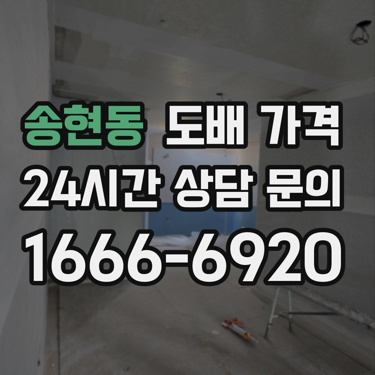 송현동 도배 가격