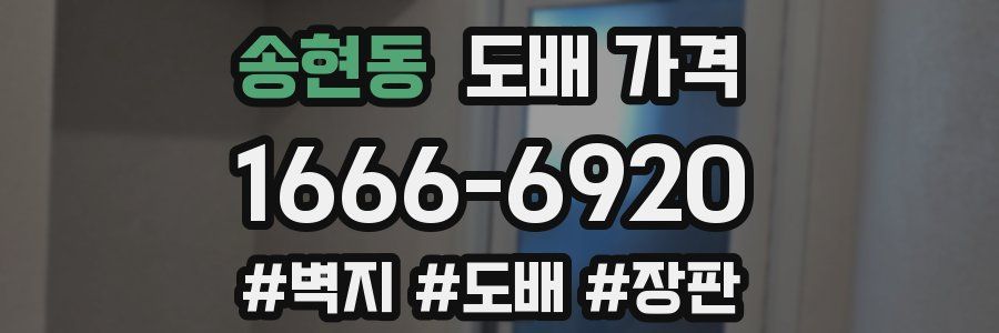 송현동 도배 가격