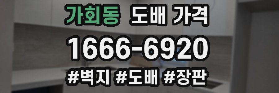 가회동 도배 가격