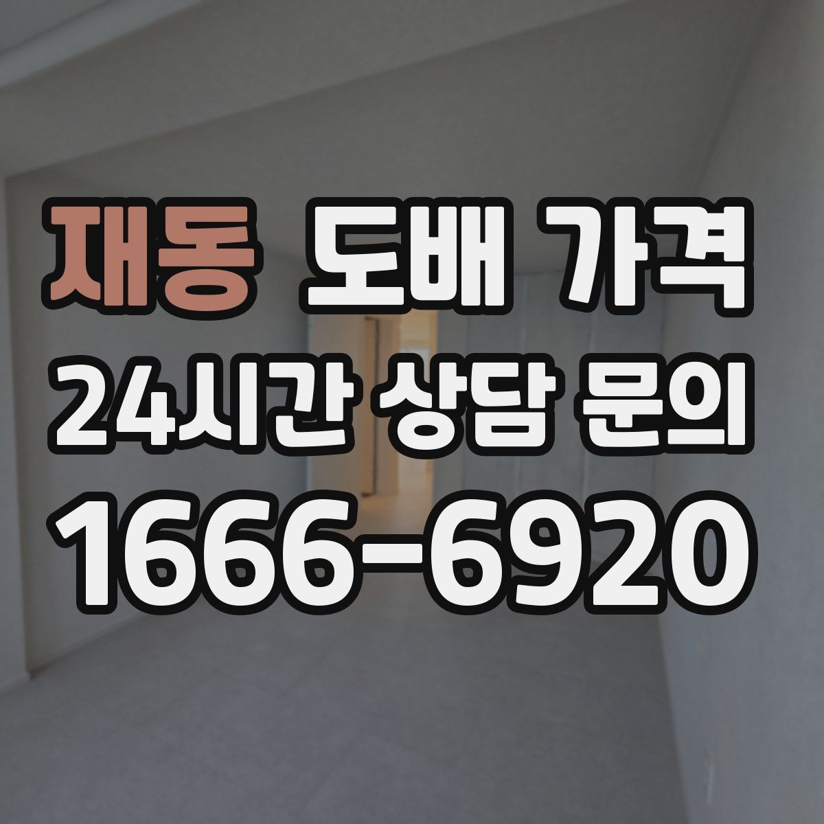 재동 도배 가격