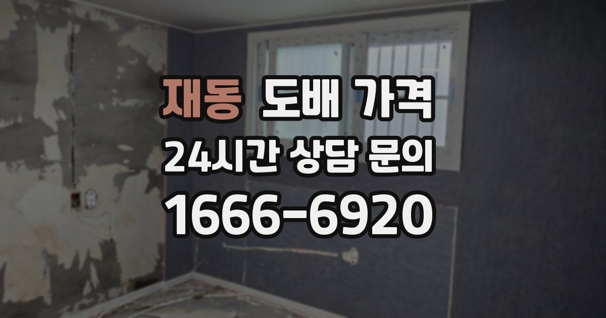 재동 도배 가격
