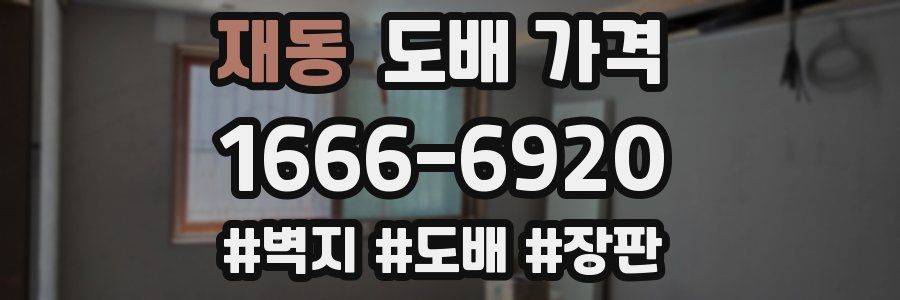 재동 도배 가격