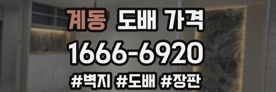 계동 도배 가격