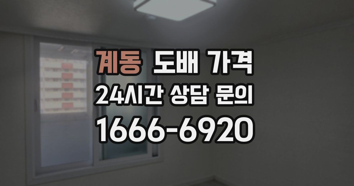 계동 도배 가격