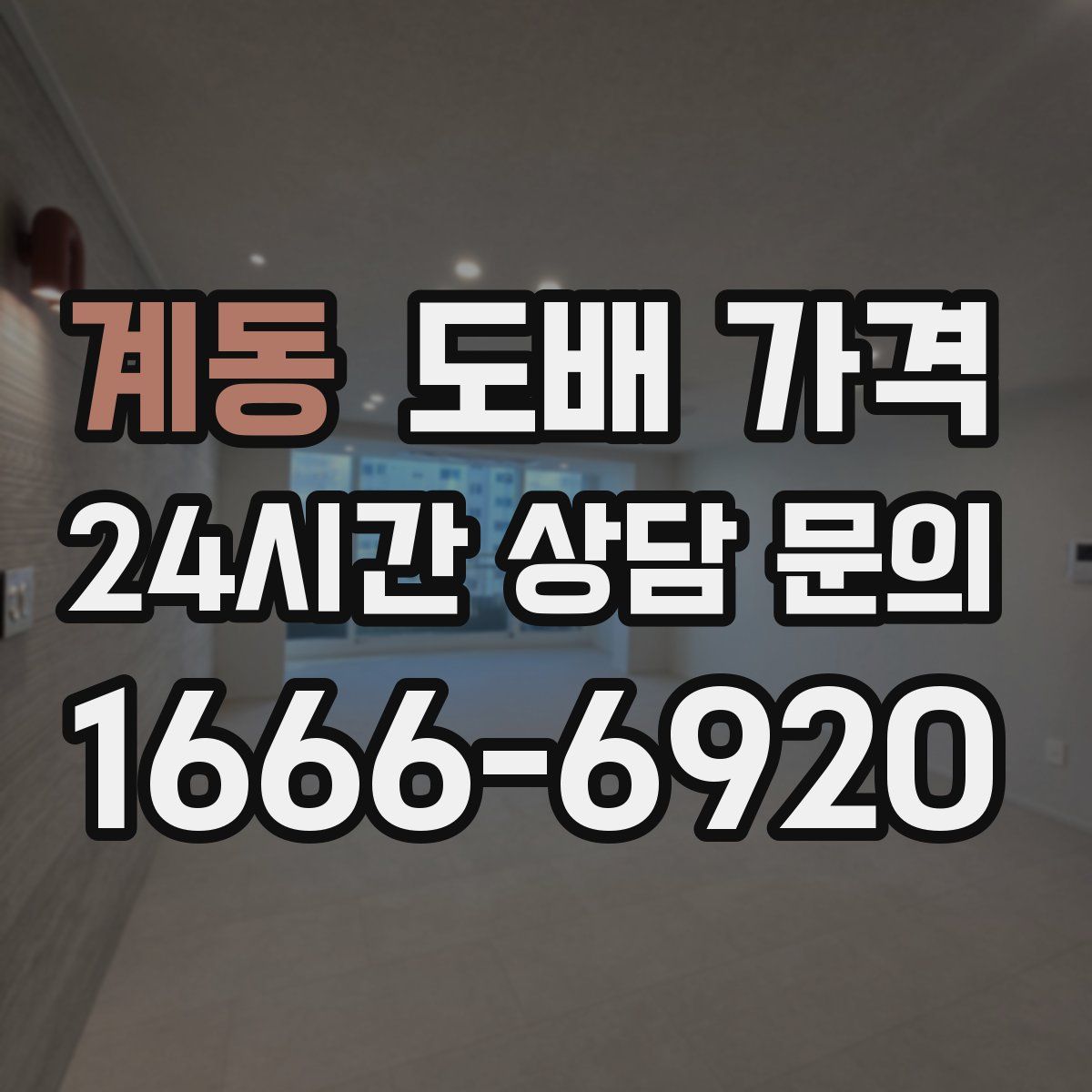 계동 도배 가격
