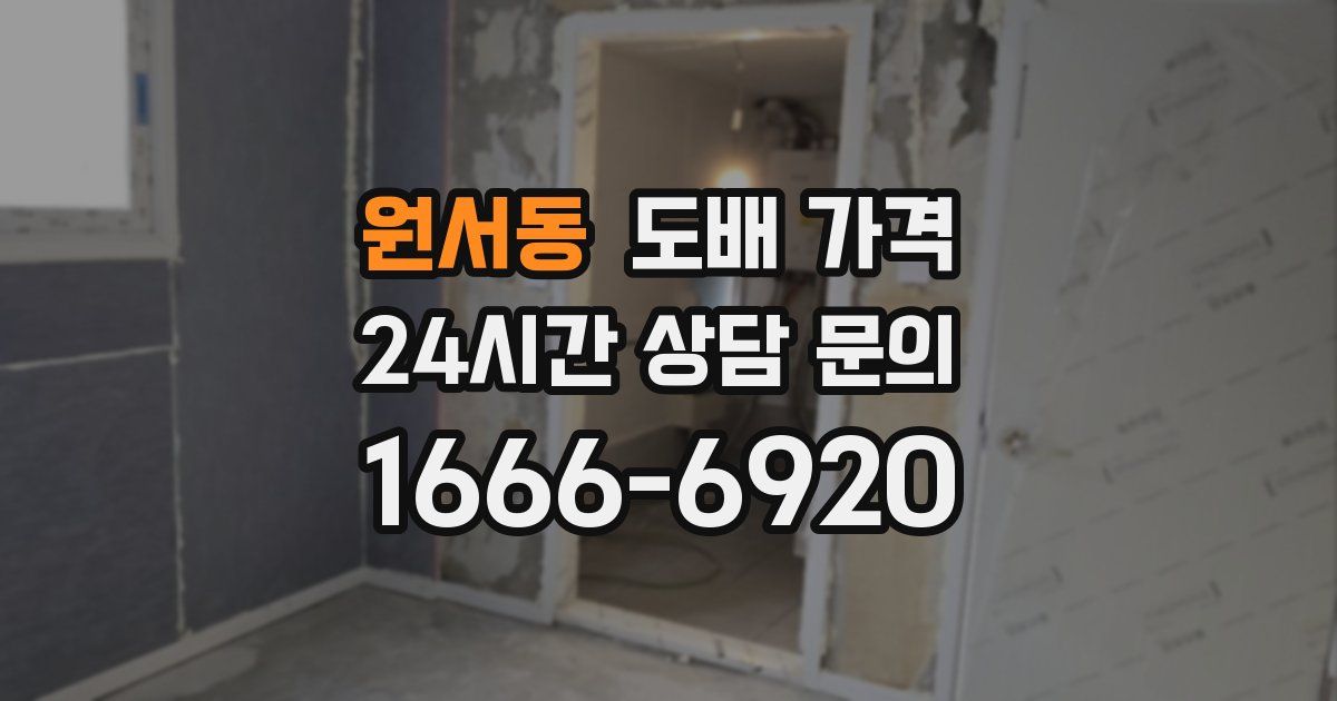 원서동 도배 가격