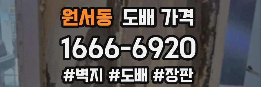 원서동 도배 가격