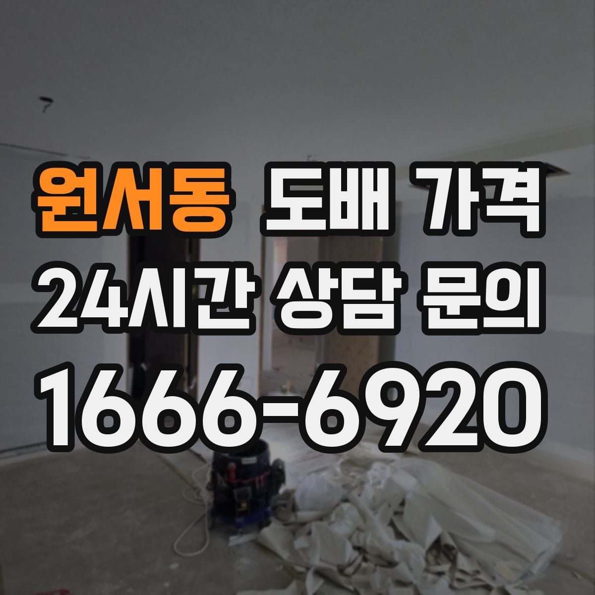 원서동 도배 가격