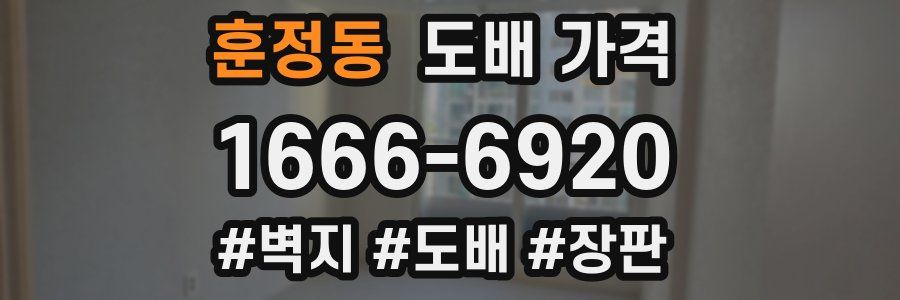 훈정동 도배 가격