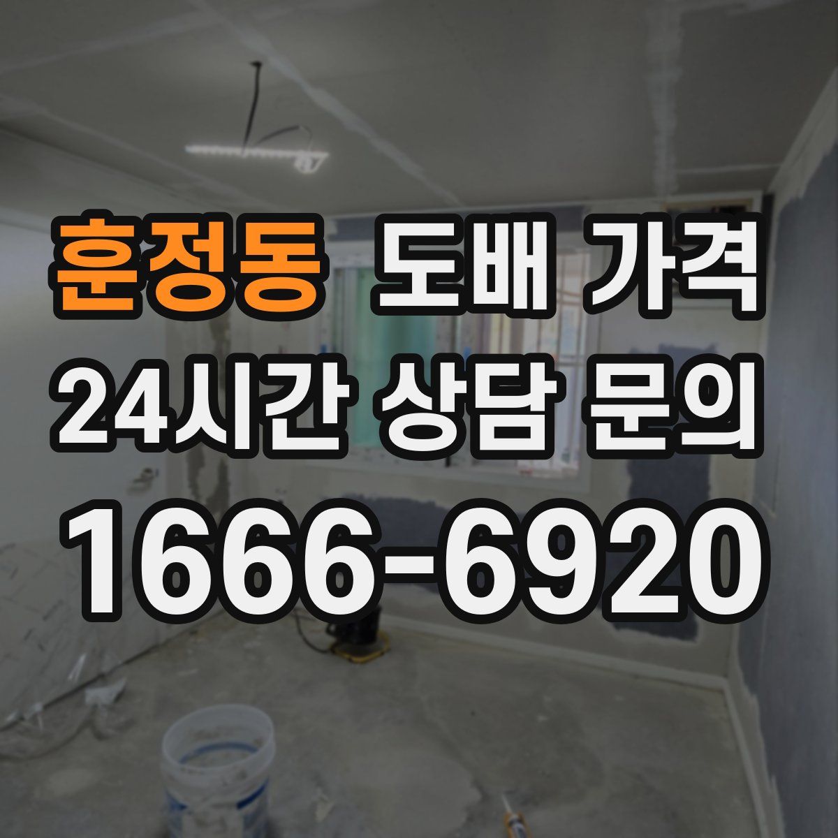 훈정동 도배 가격