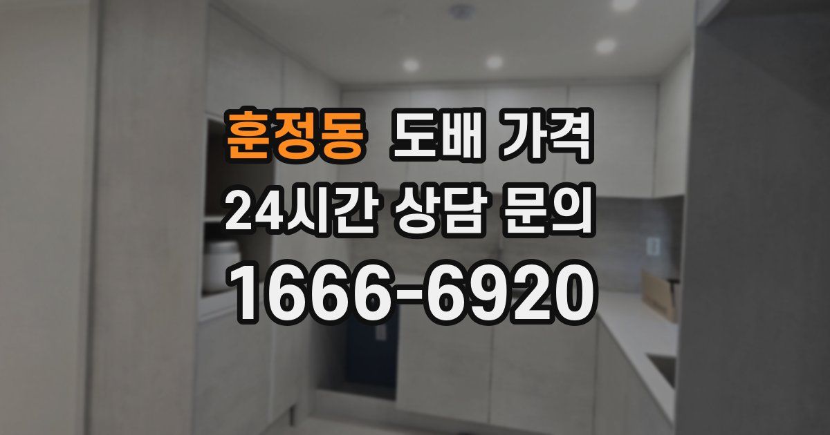 훈정동 도배 가격