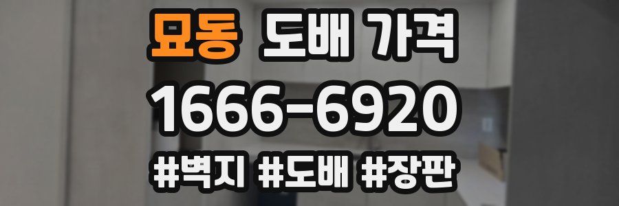 묘동 도배 가격