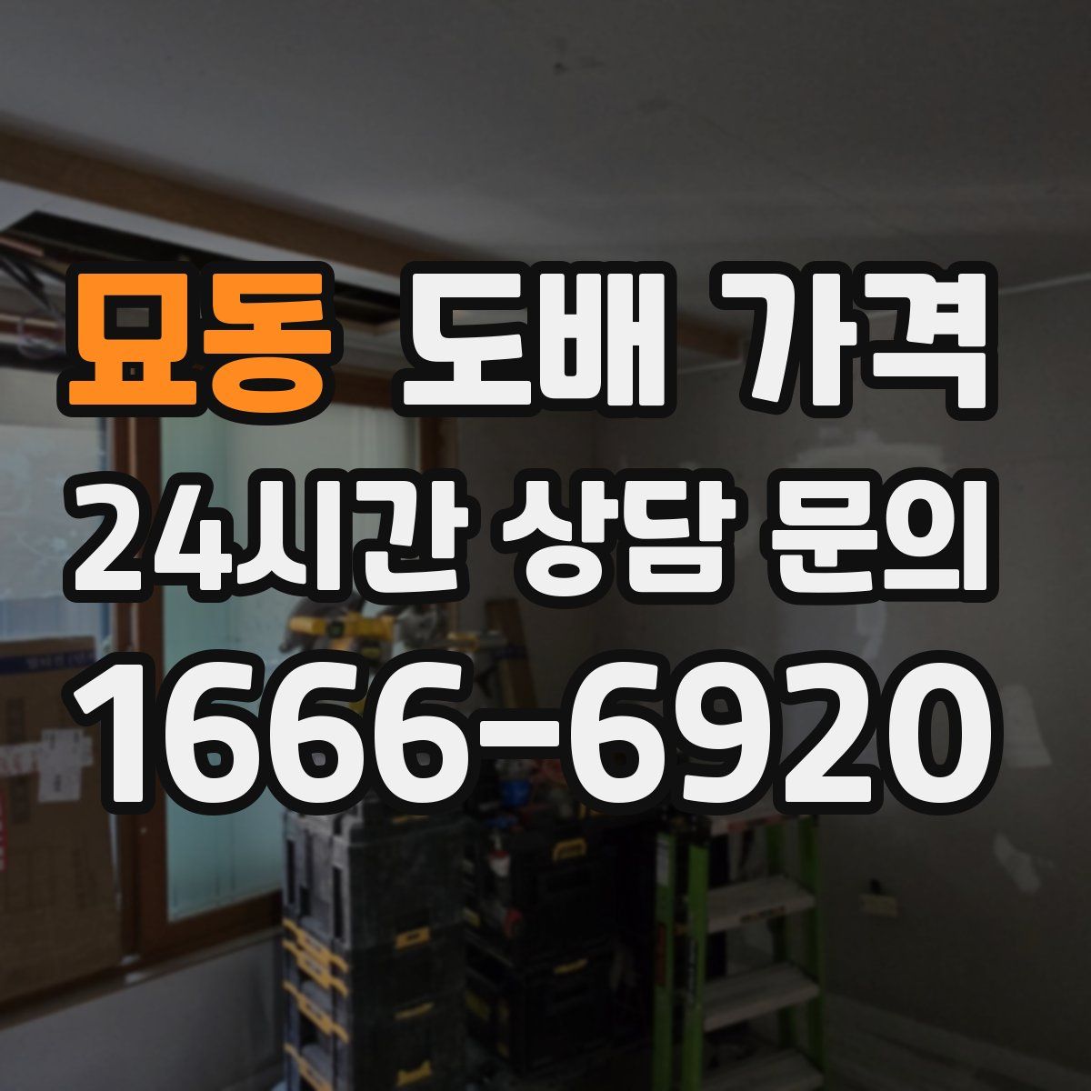묘동 도배 가격