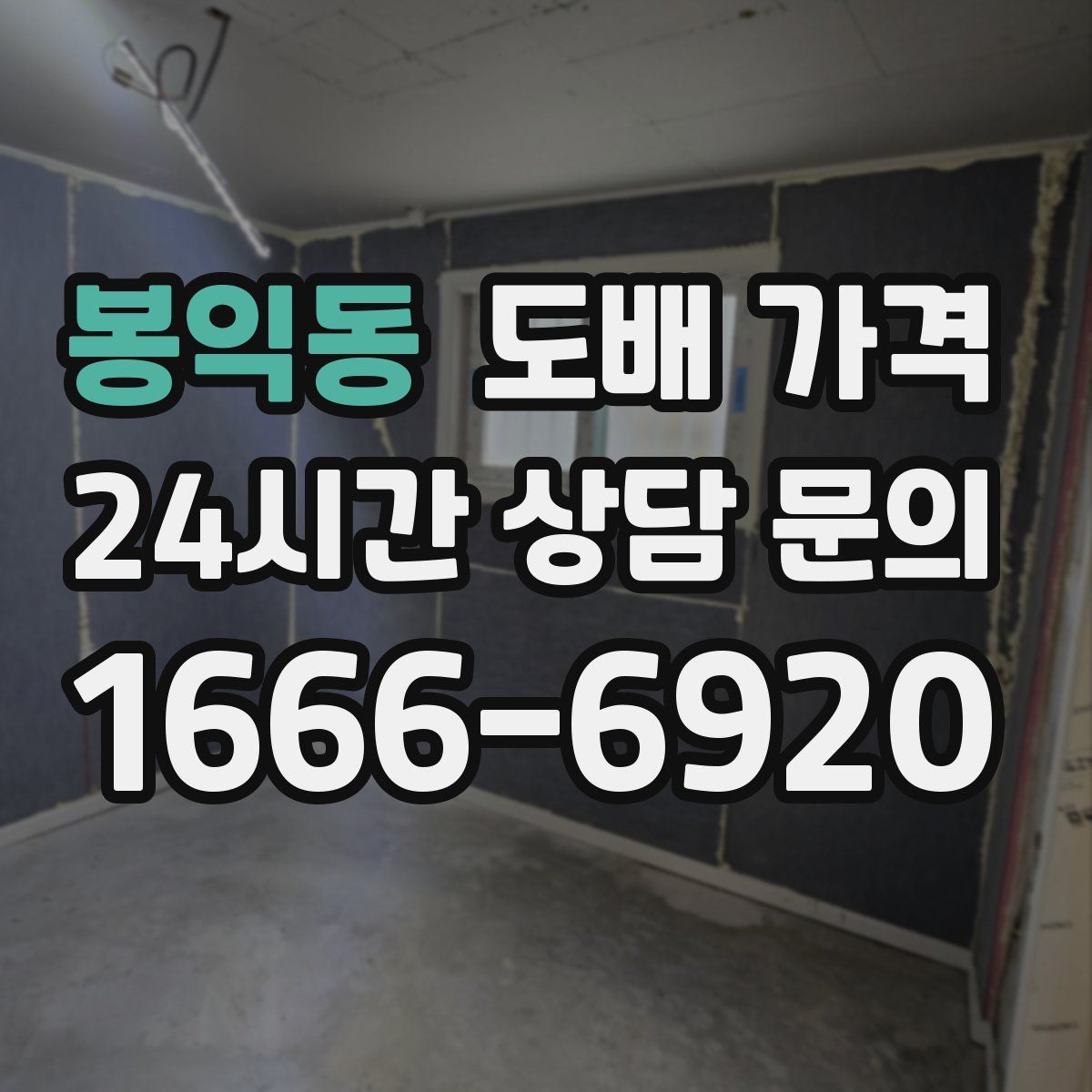 봉익동 도배 가격