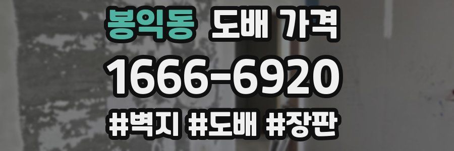 봉익동 도배 가격
