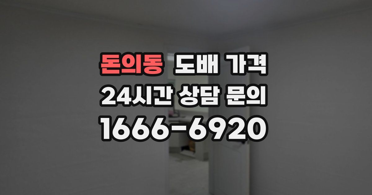 돈의동 도배 가격