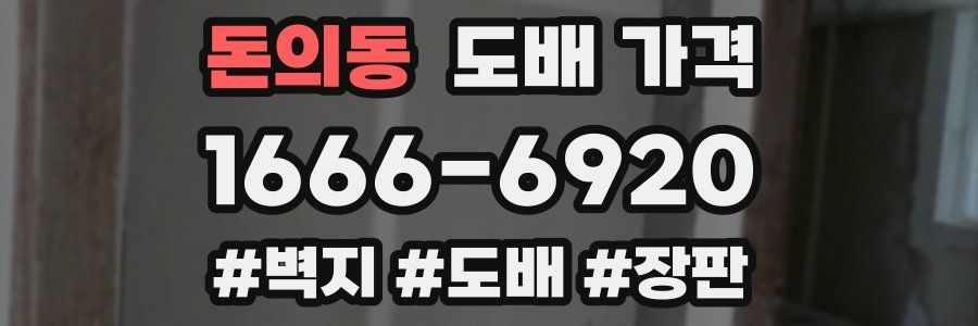 돈의동 도배 가격