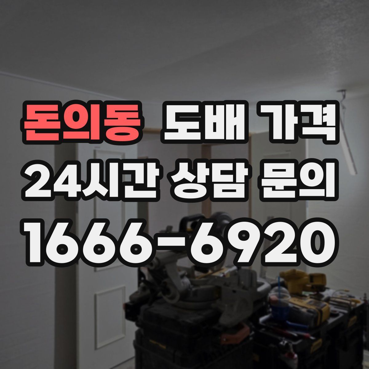 돈의동 도배 가격