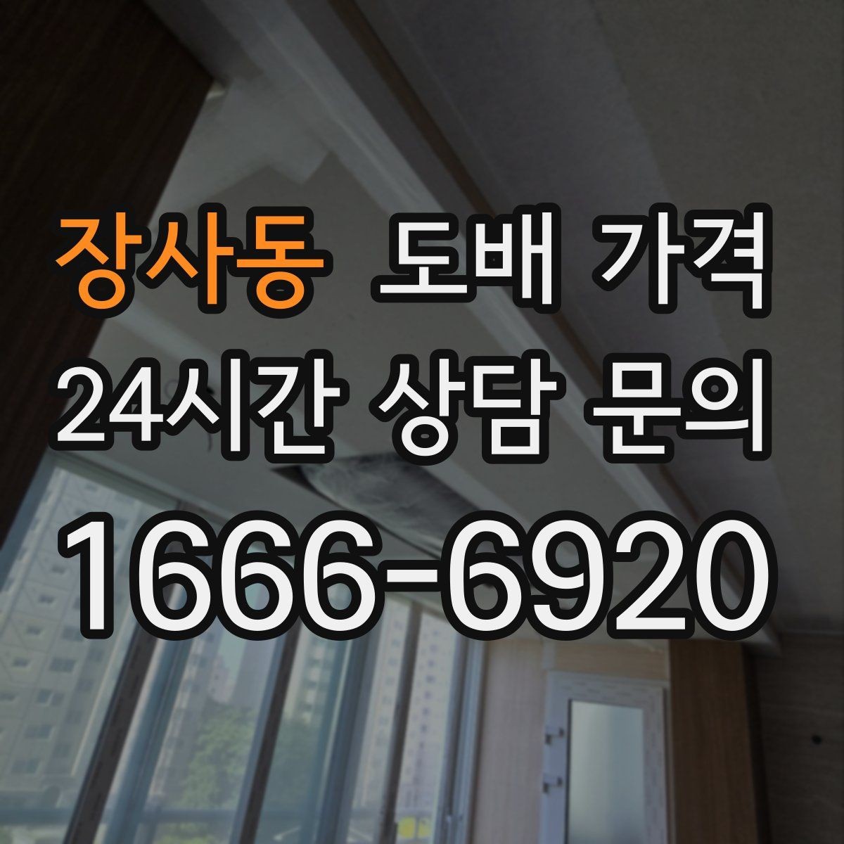 장사동 도배 가격 구성에서 빠지지 않는 요소