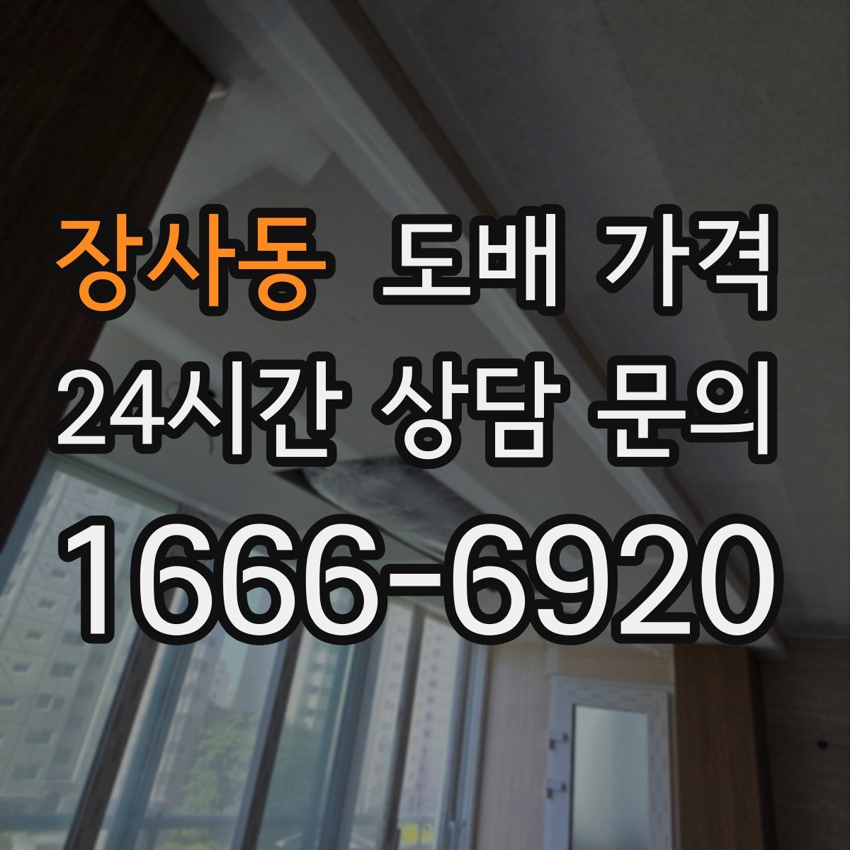 장사동 도배 가격