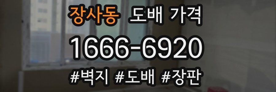 장사동 도배 가격