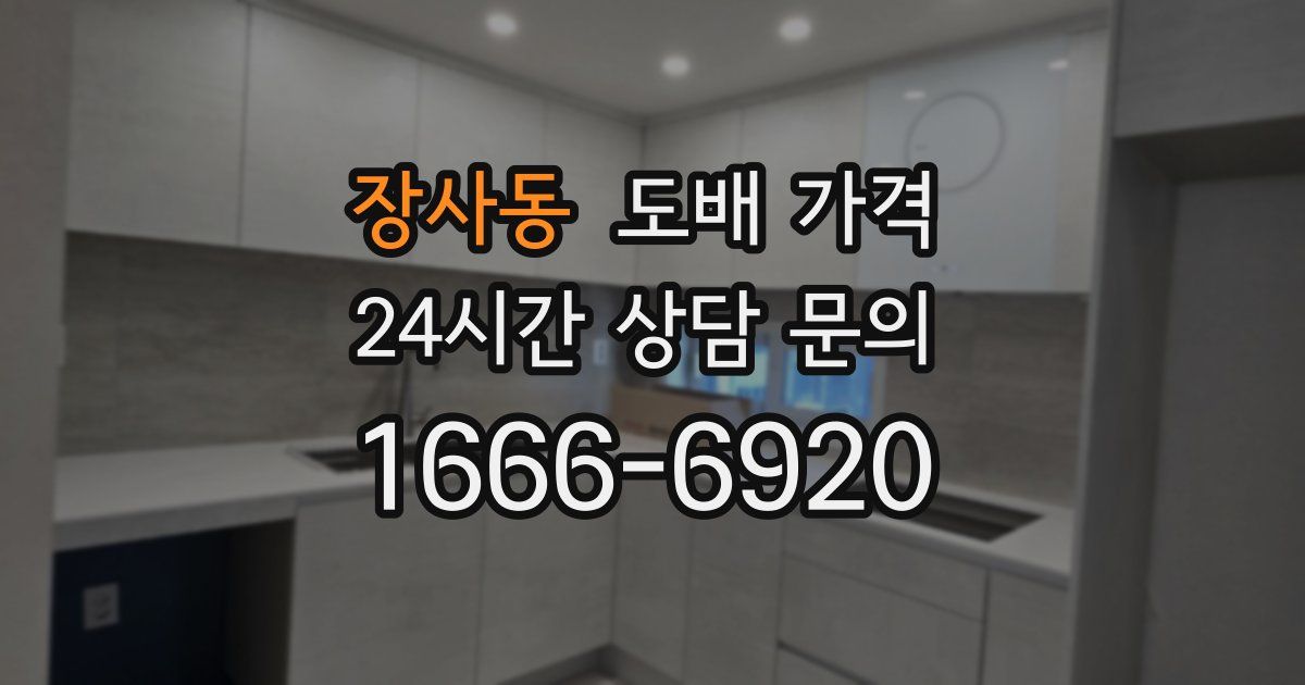 장사동 도배 가격