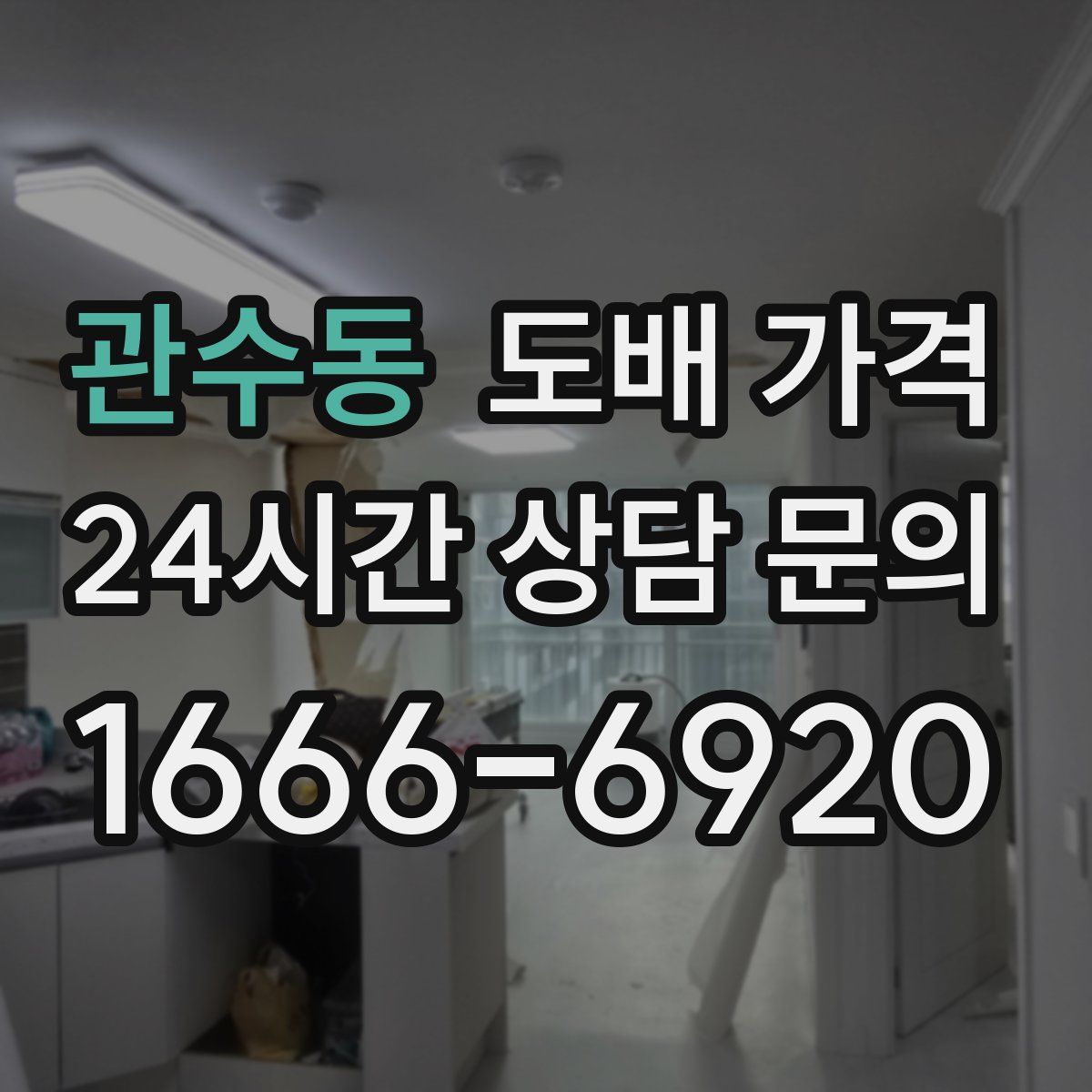 관수동 도배 가격