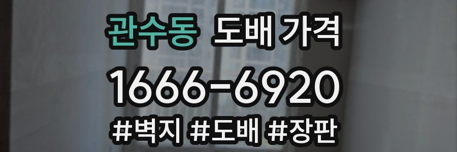 관수동 도배 가격