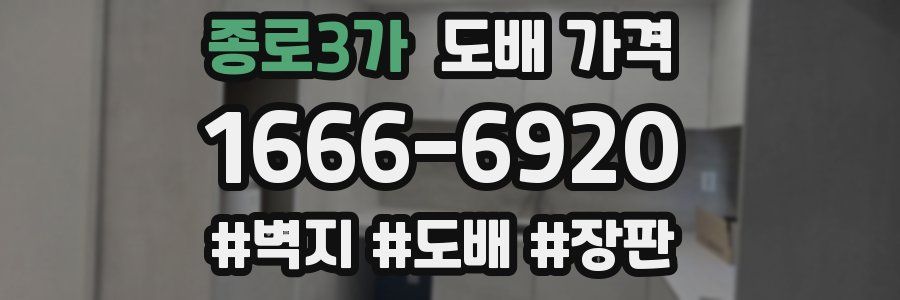종로3가 도배 가격