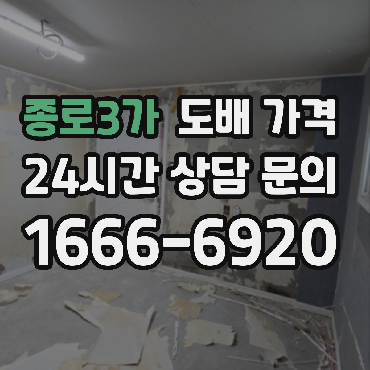 종로3가 도배 가격