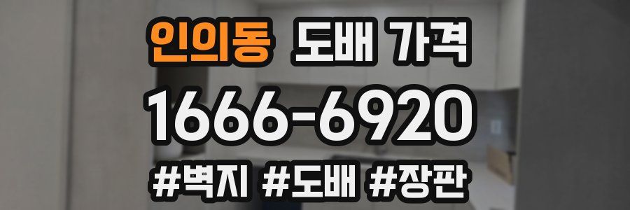 인의동 도배 가격
