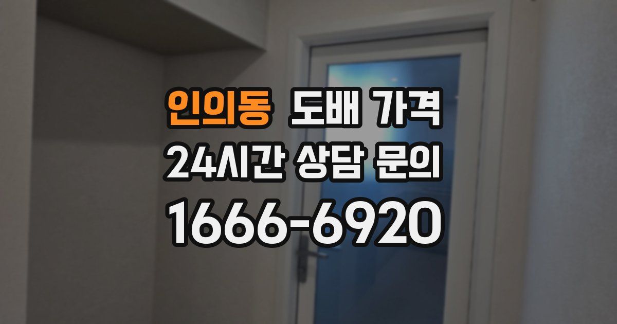 인의동 도배 가격