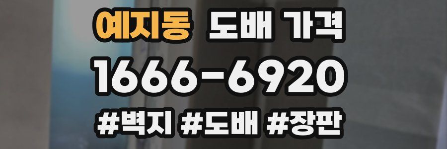예지동 도배 가격