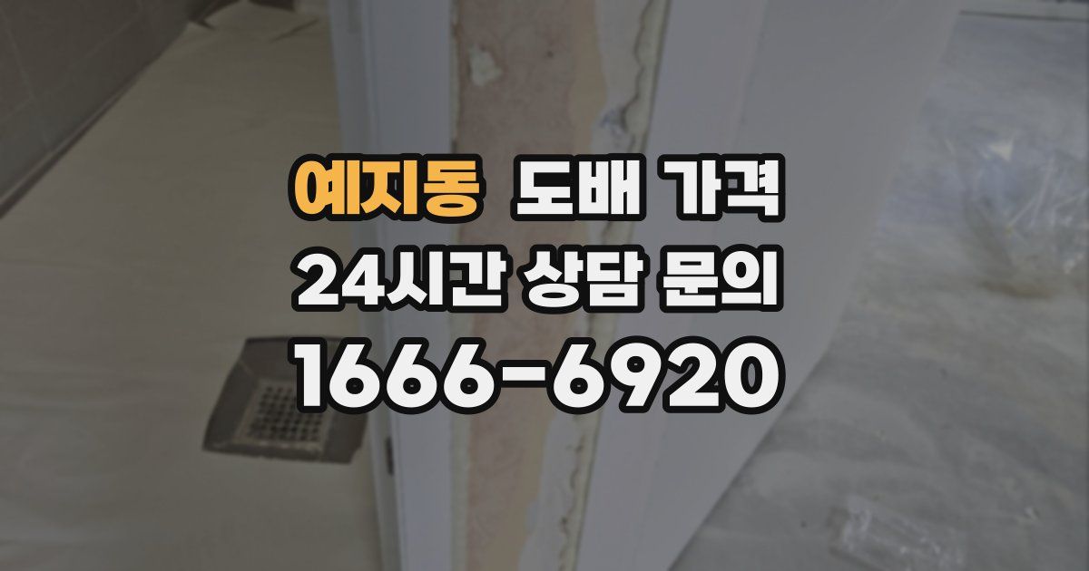 예지동 도배 가격