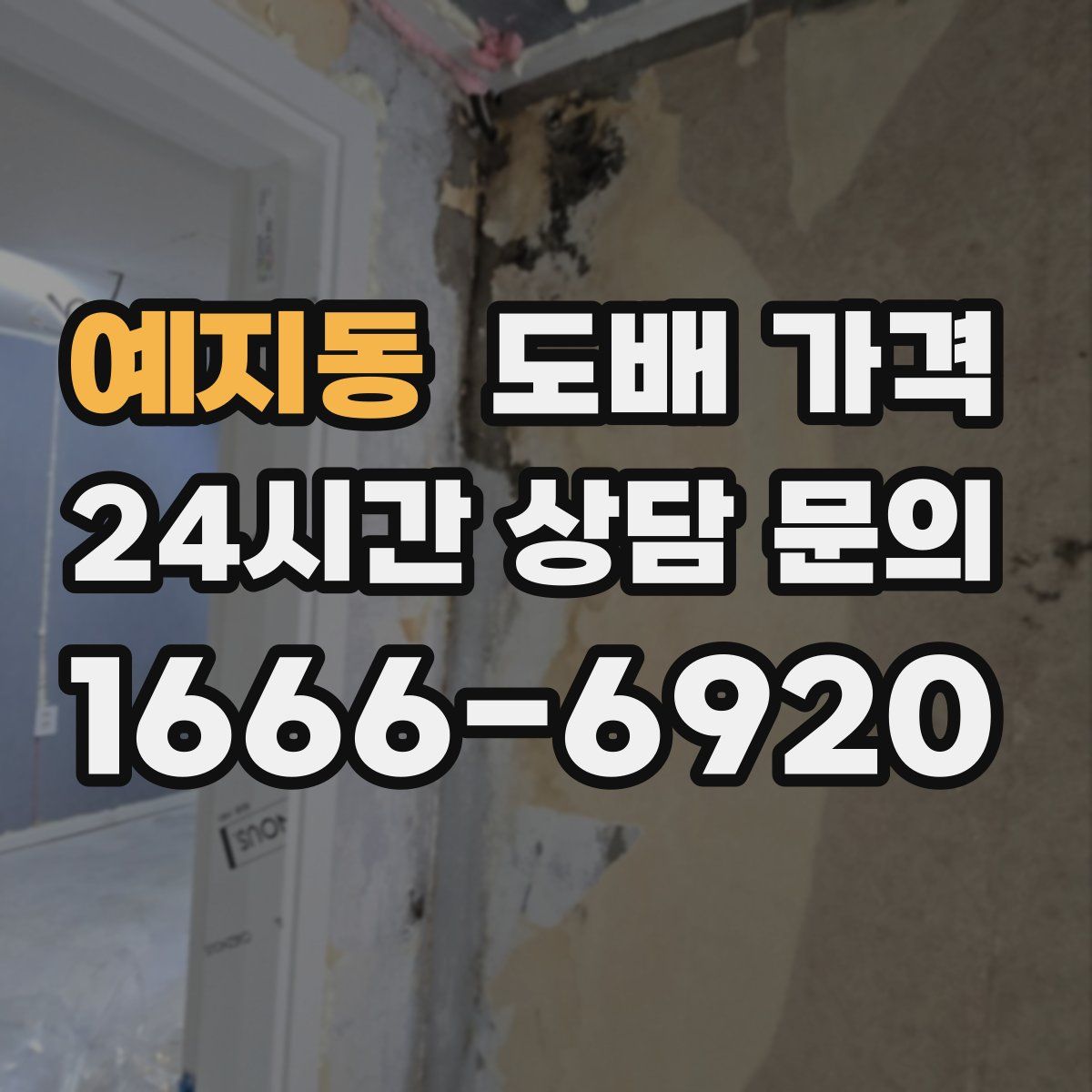 예지동 도배 가격